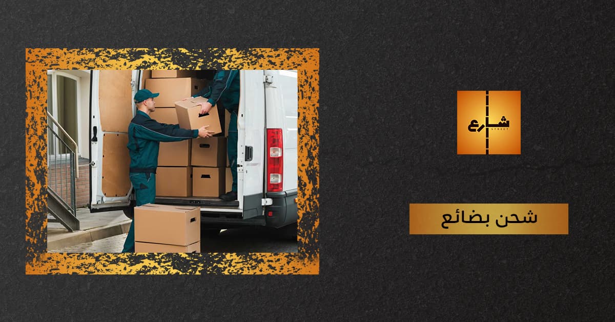 شحن بضائع