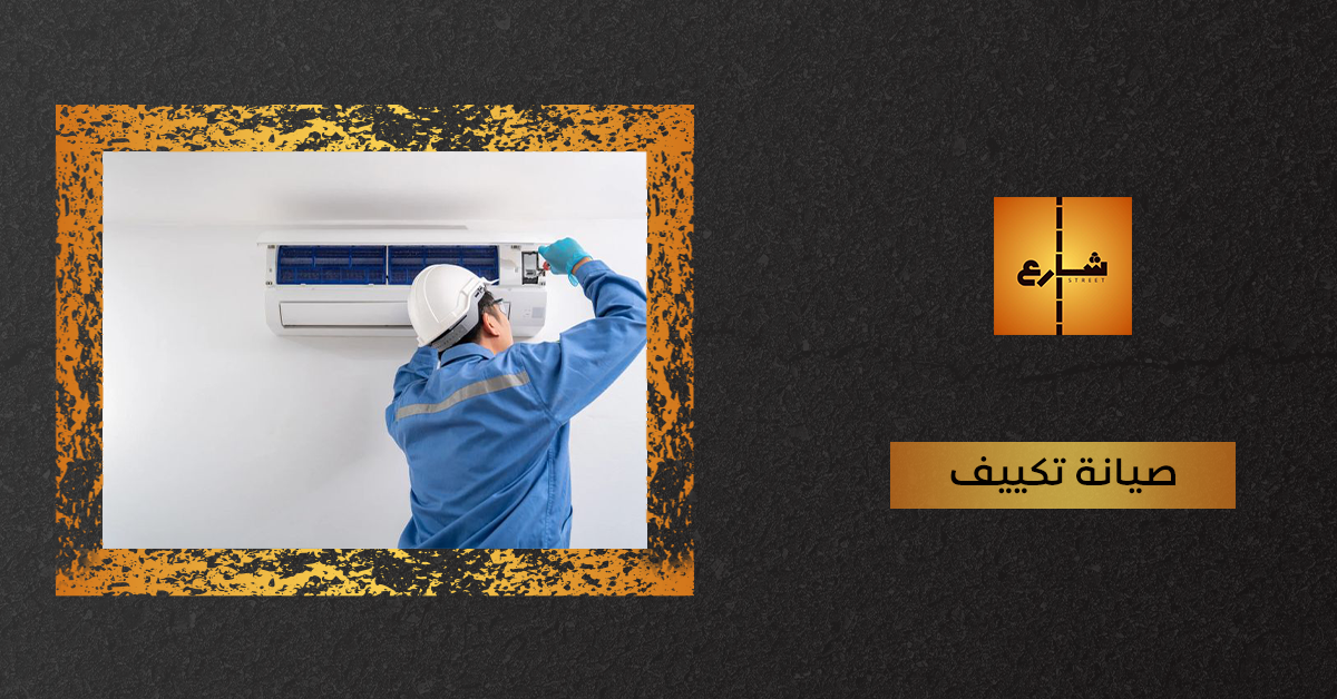 صيانة تكييف