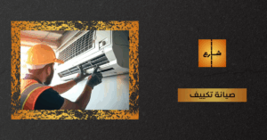 صيانة تكييف