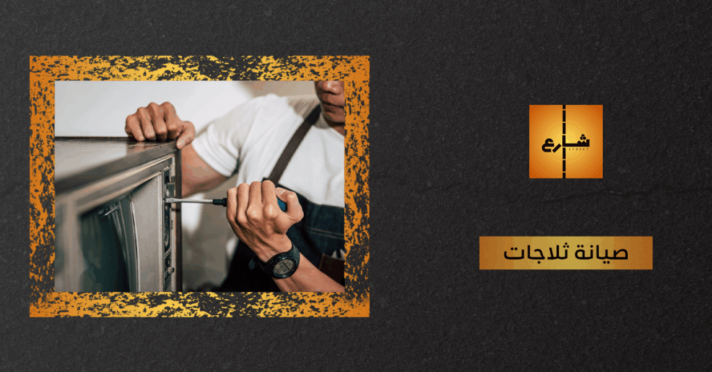 صيانة ثلاجات