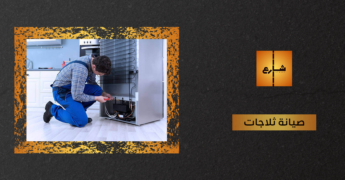 صيانة ثلاجات