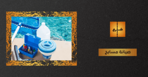 صيانة مسابح