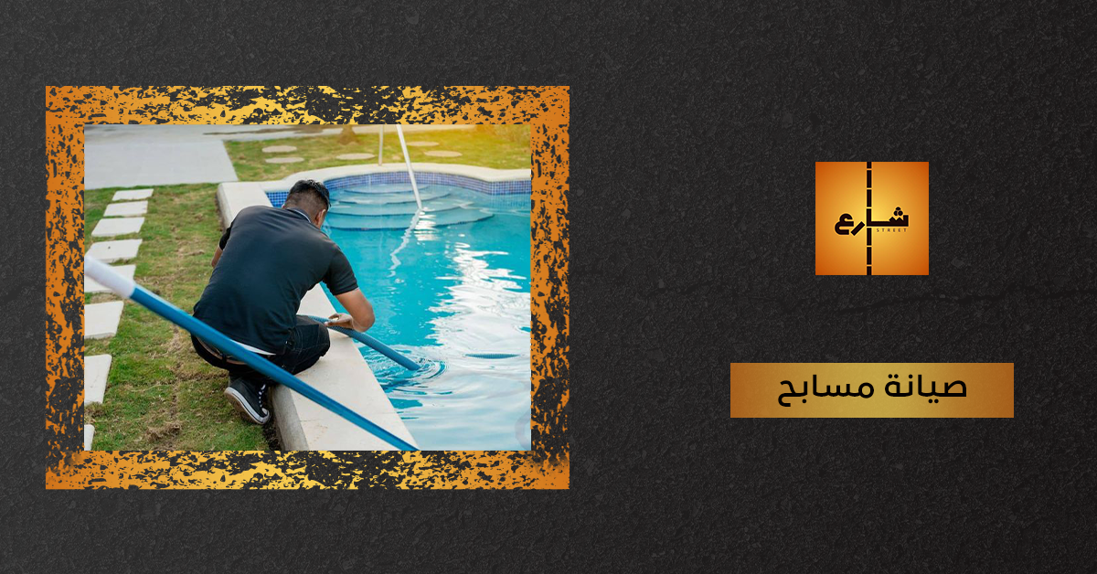 صيانة مسابح