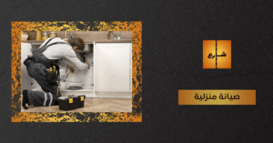 صيانة منزلية