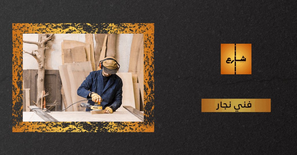فني نجار
