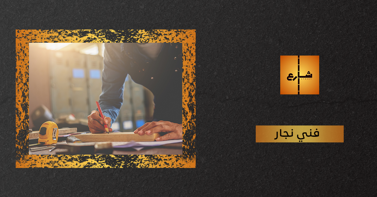 فني نجار
