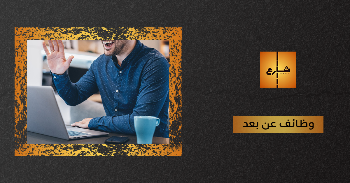 وظائف عن بعد من المنزل