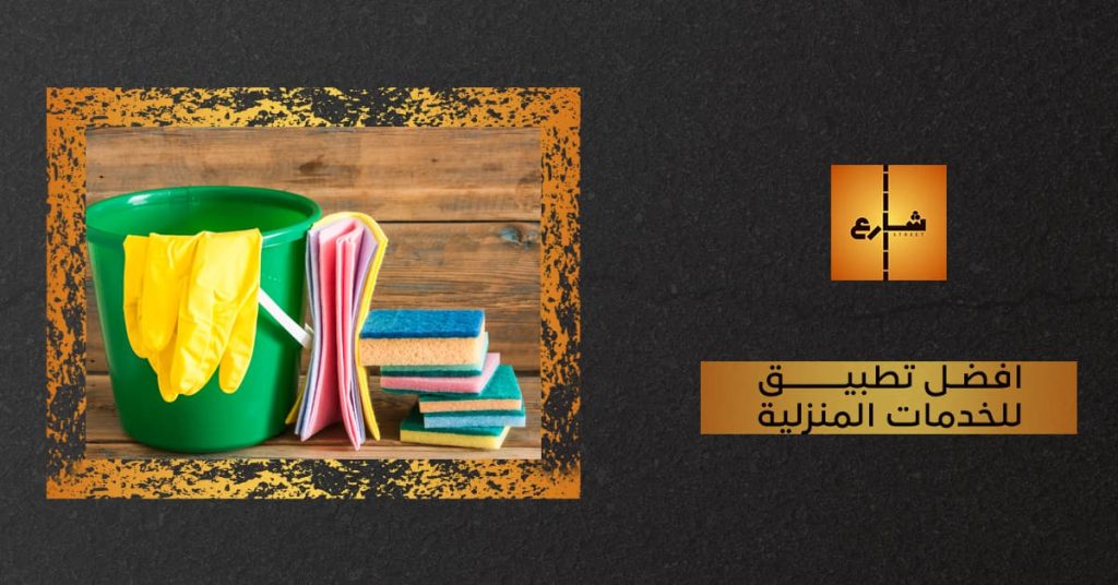 افضل تطبيق للخدمات المنزلية