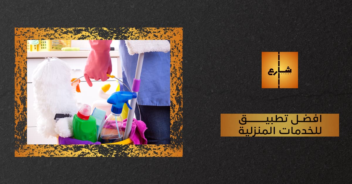 افضل تطبيق للخدمات المنزلية