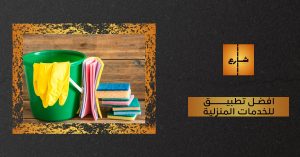 افضل تطبيق للخدمات المنزلية