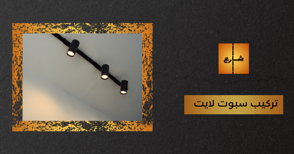 تركيب سبوت لايت