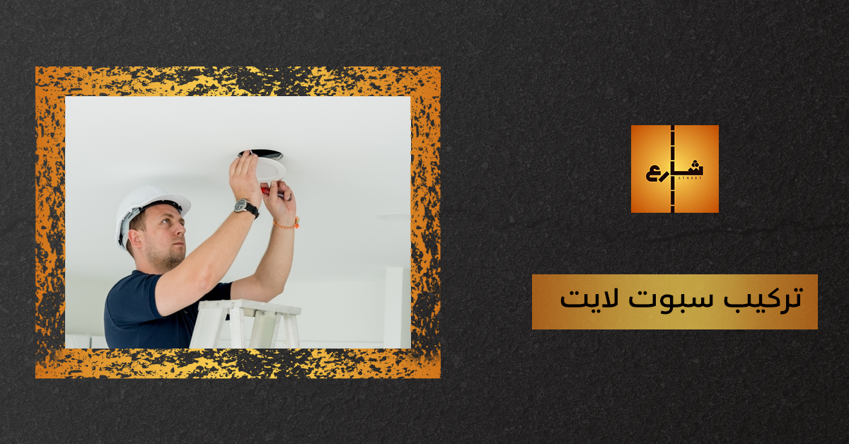 تركيب سبوت لايت