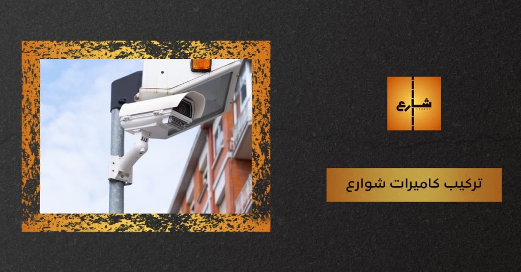 تركيب كاميرات شوارع