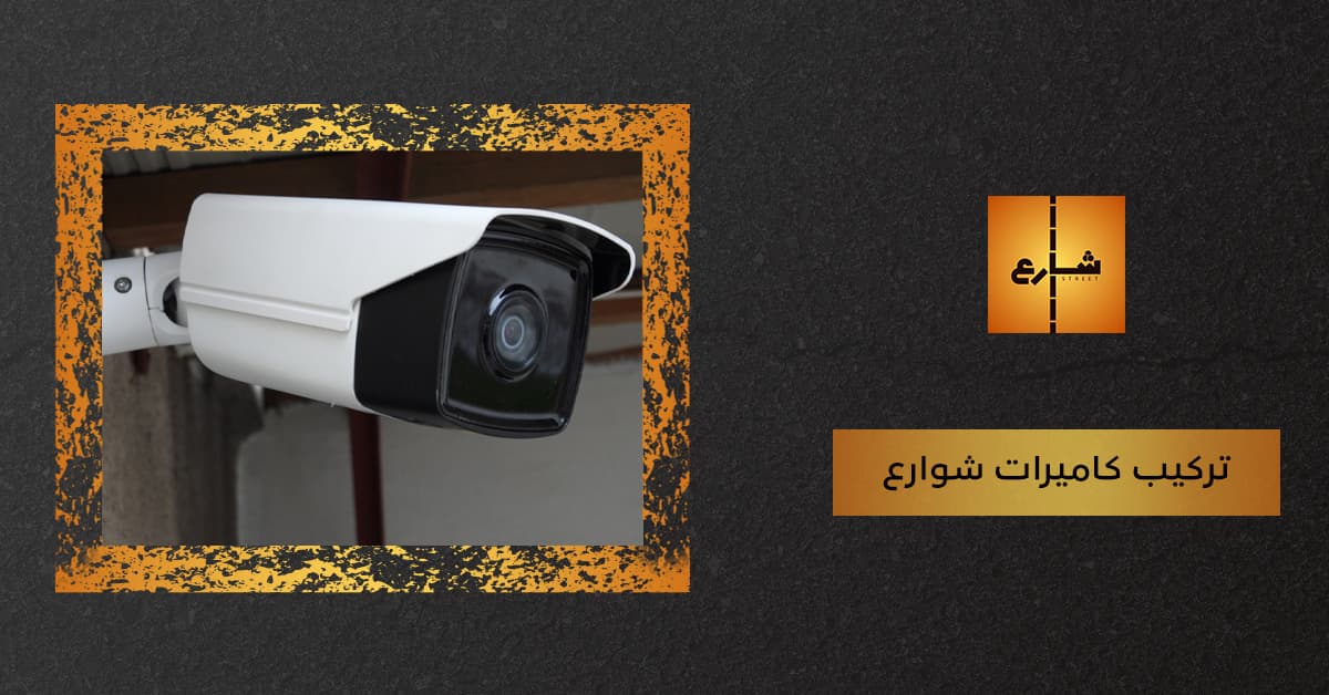 تركيب كاميرات شوارع