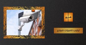 تركيب كاميرات شوارع