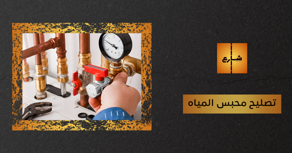 تصليح محبس المياه