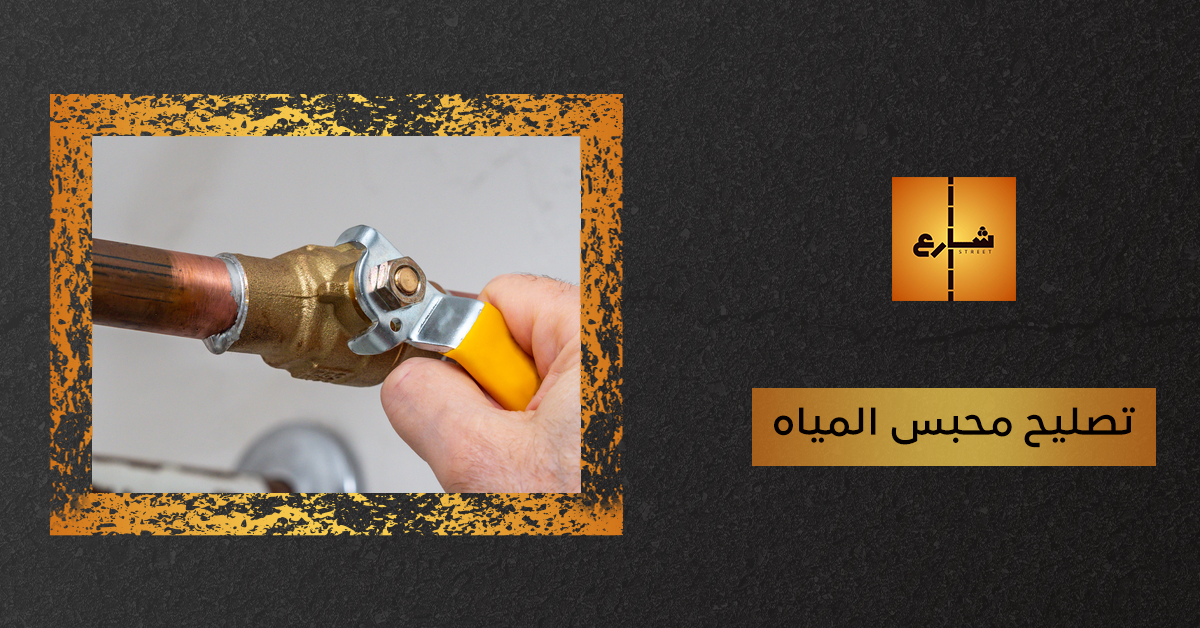 تصليح محبس المياه