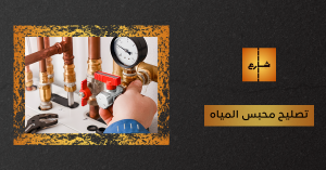 تصليح محبس المياه