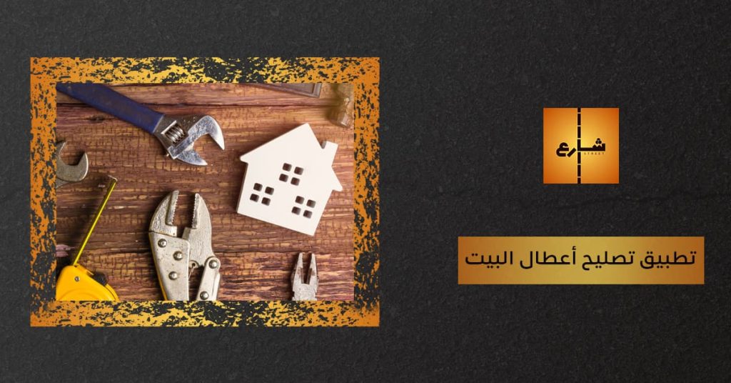 تطبيق تصليح أعطال البيت