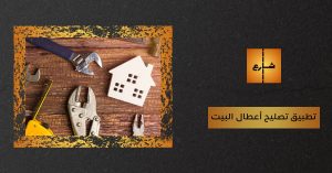 تطبيق تصليح أعطال البيت