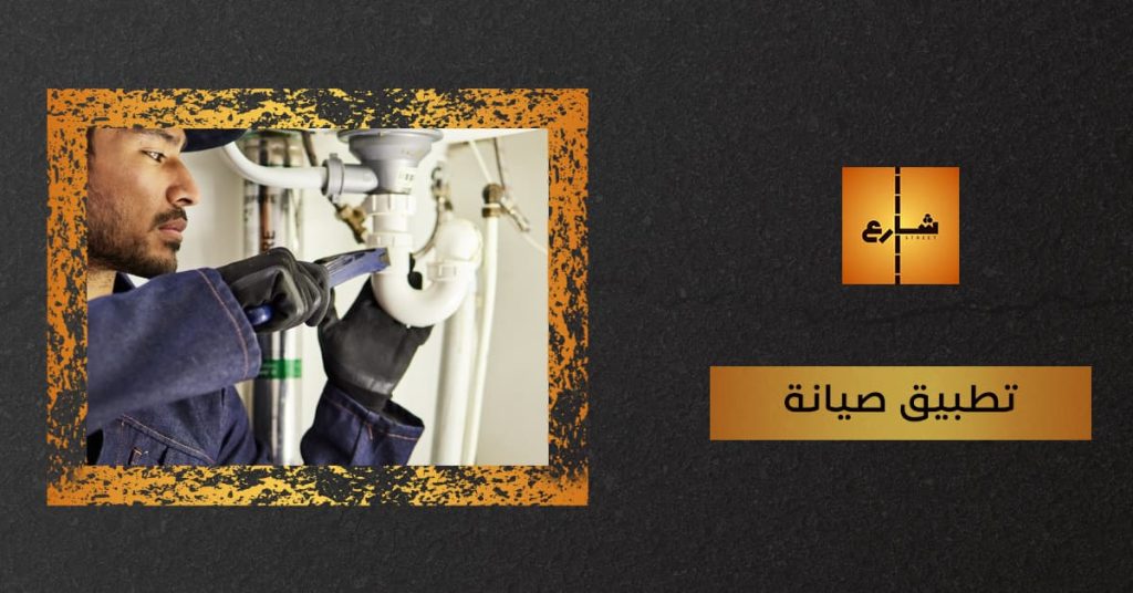 تطبيق صيانة