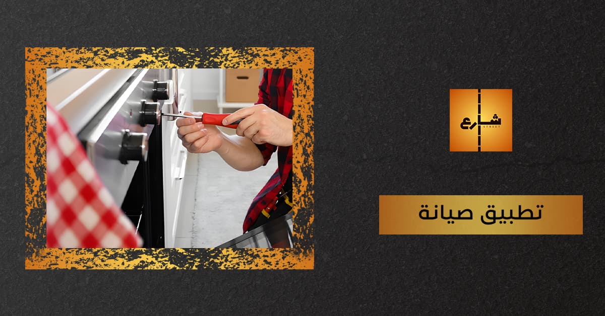 تطبيق صيانة