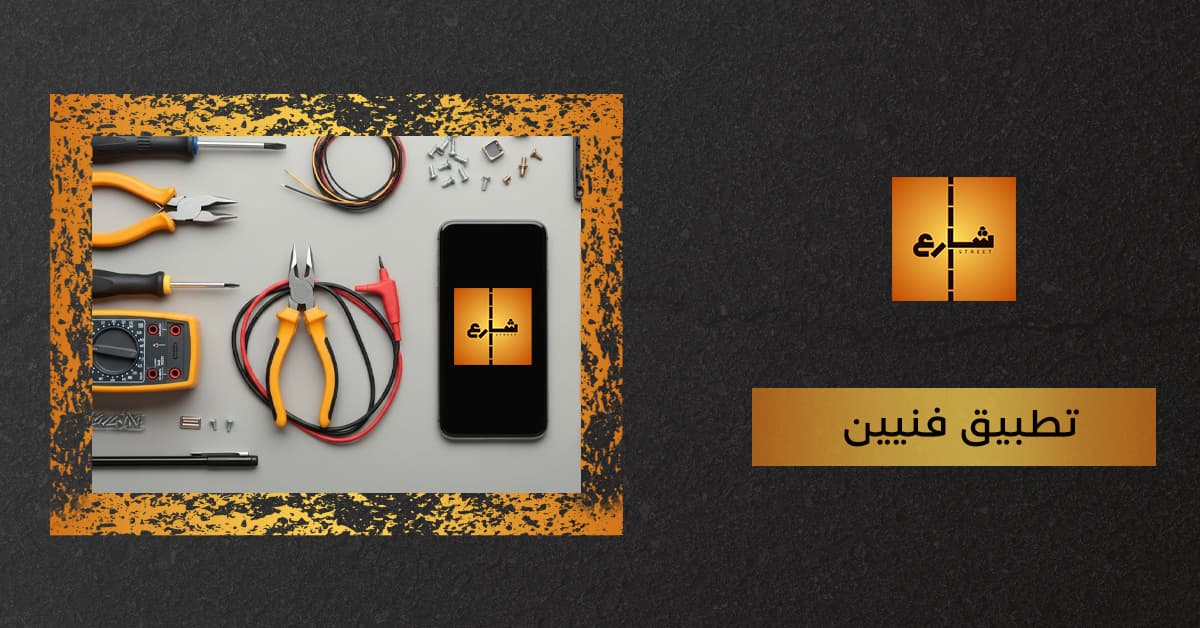 تطبيق فنيين