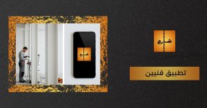 تطبيق فنيين