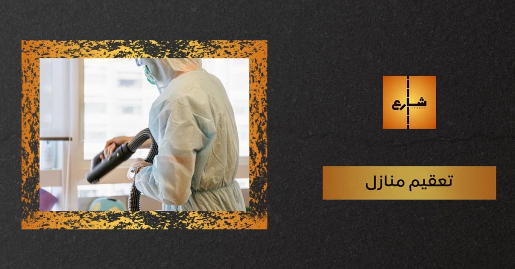 شركة تعقيم منازل