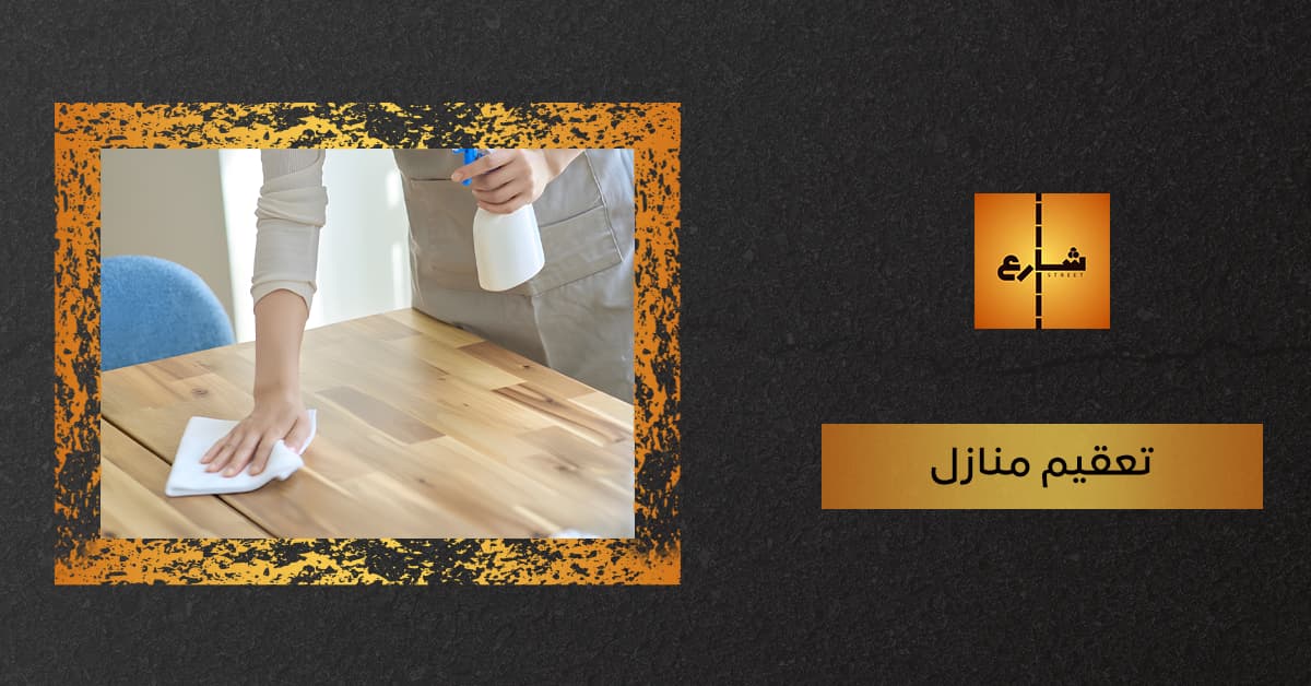 شركة تعقيم منازل