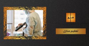 شركة تعقيم منازل