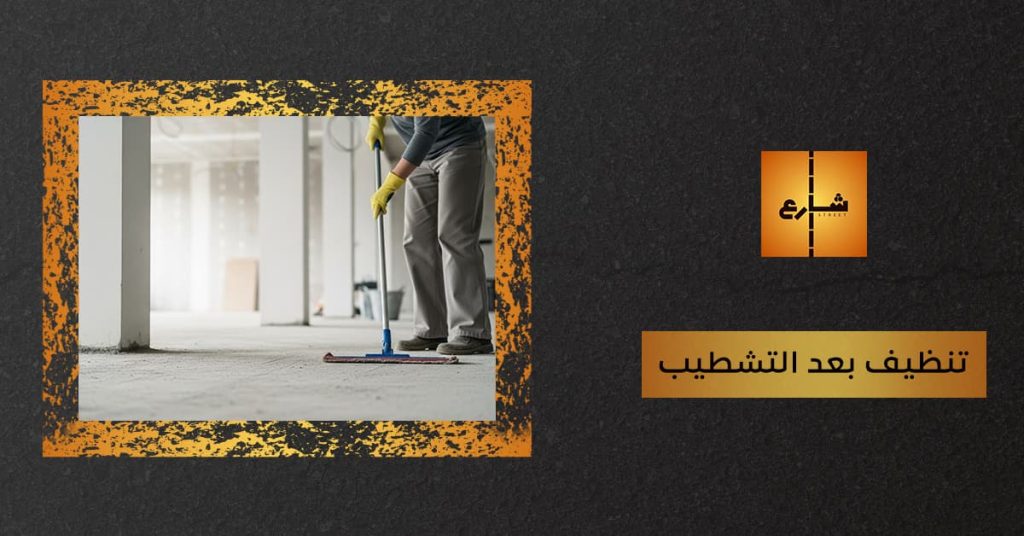 تنظيف بعد التشطيب