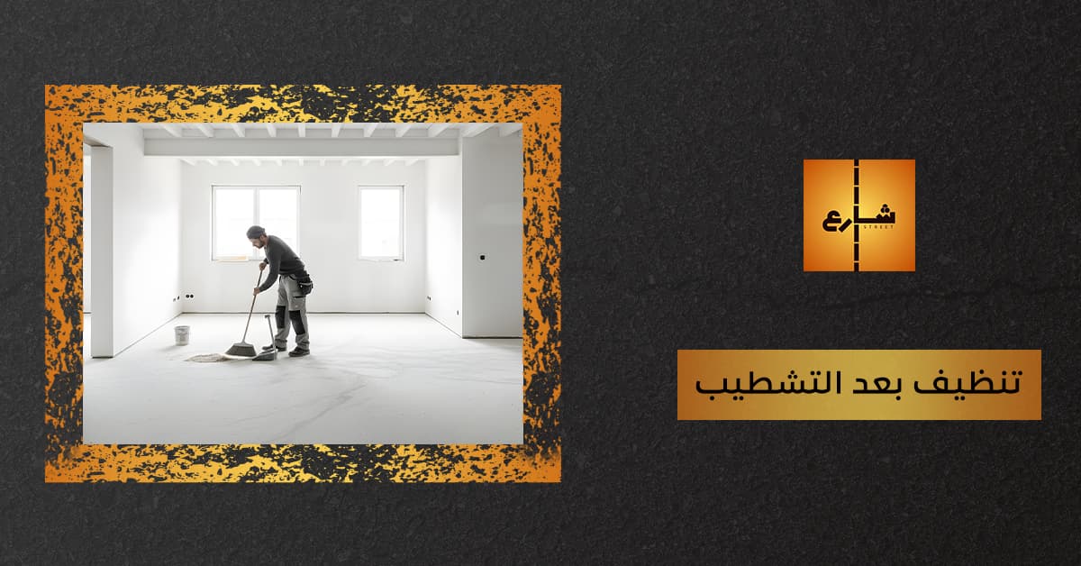 تنظيف بعد التشطيب