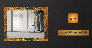 تنظيف بعد التشطيب