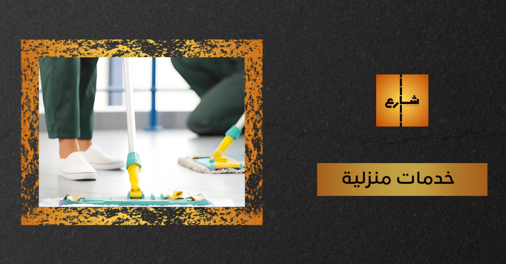 خدمات منزلية