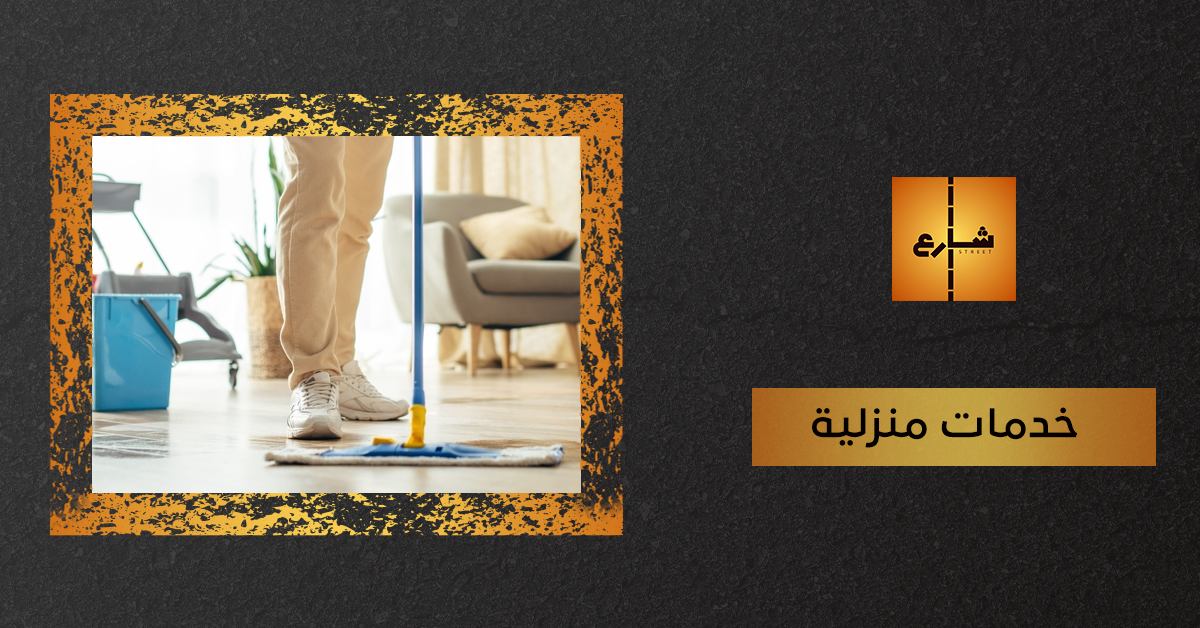 خدمات منزلية