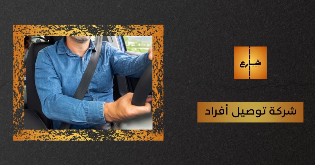 شركة توصيل أفراد