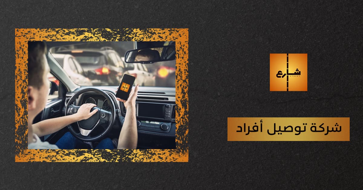 شركة توصيل أفراد