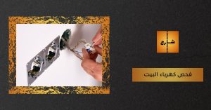 فحص كهرباء البيت