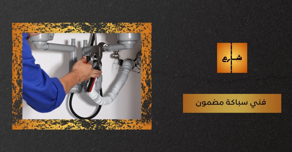 فني سباكة مضمون