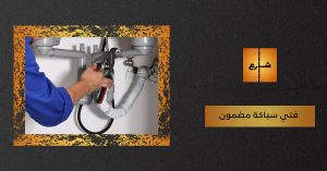 فني سباكة مضمون