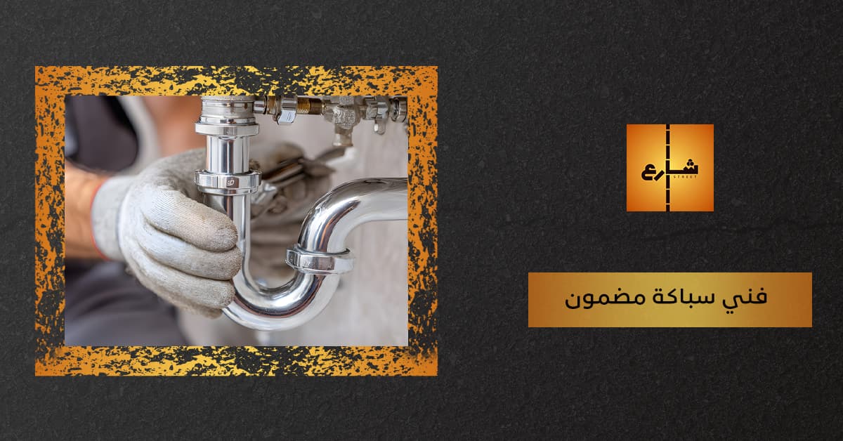 فني سباكة مضمون