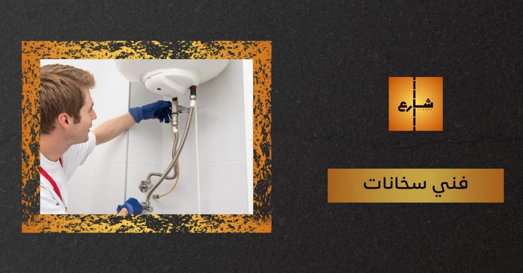 فني سخانات