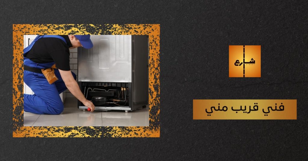 فني قريب مني