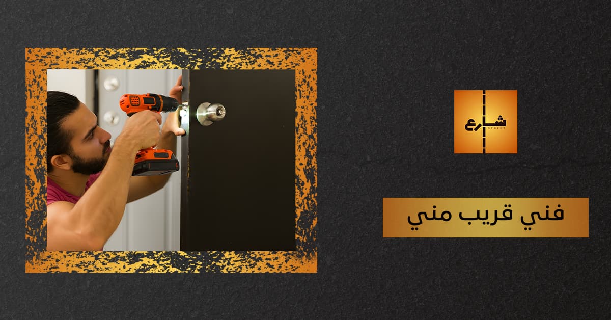 فني قريب مني