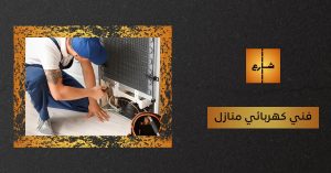 فني كهربائي منازل