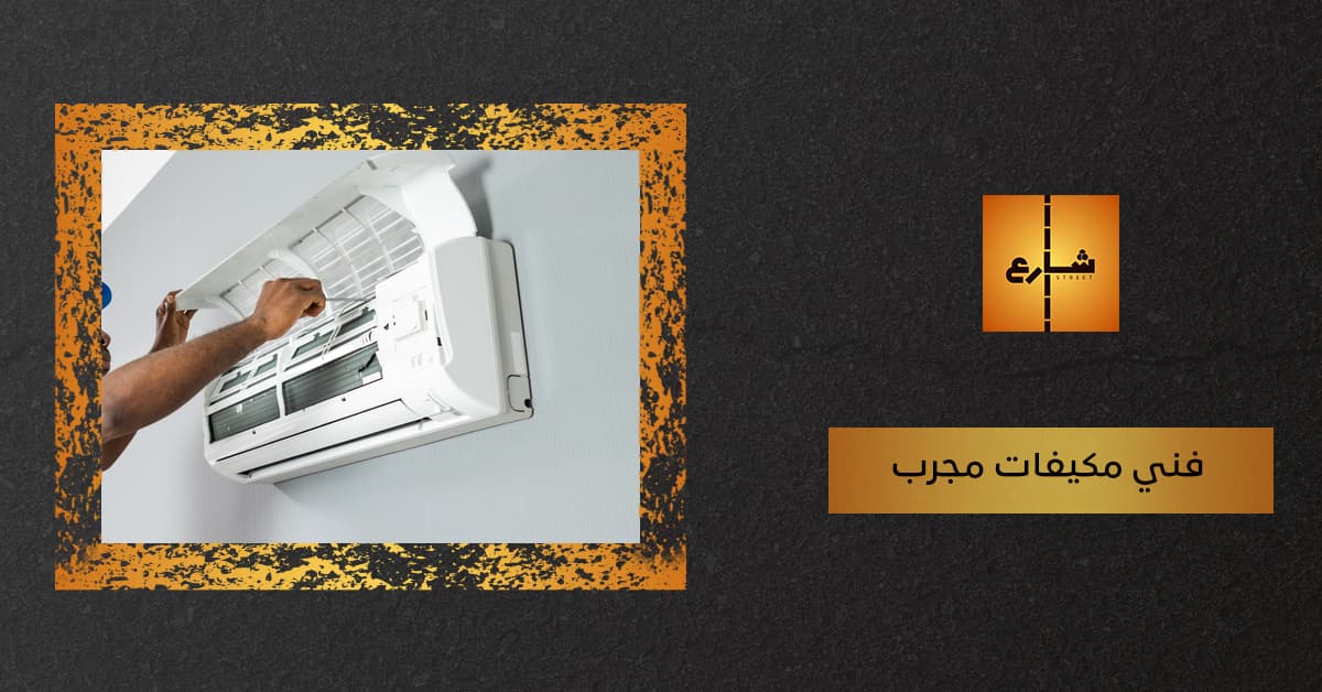 فني مكيفات مجرب
