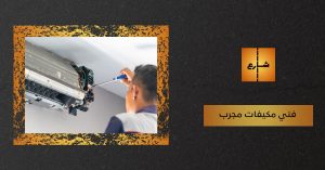 فني مكيفات مجرب