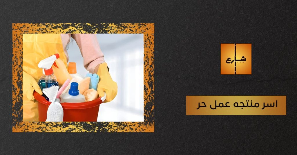 اسر منتجه عمل حر