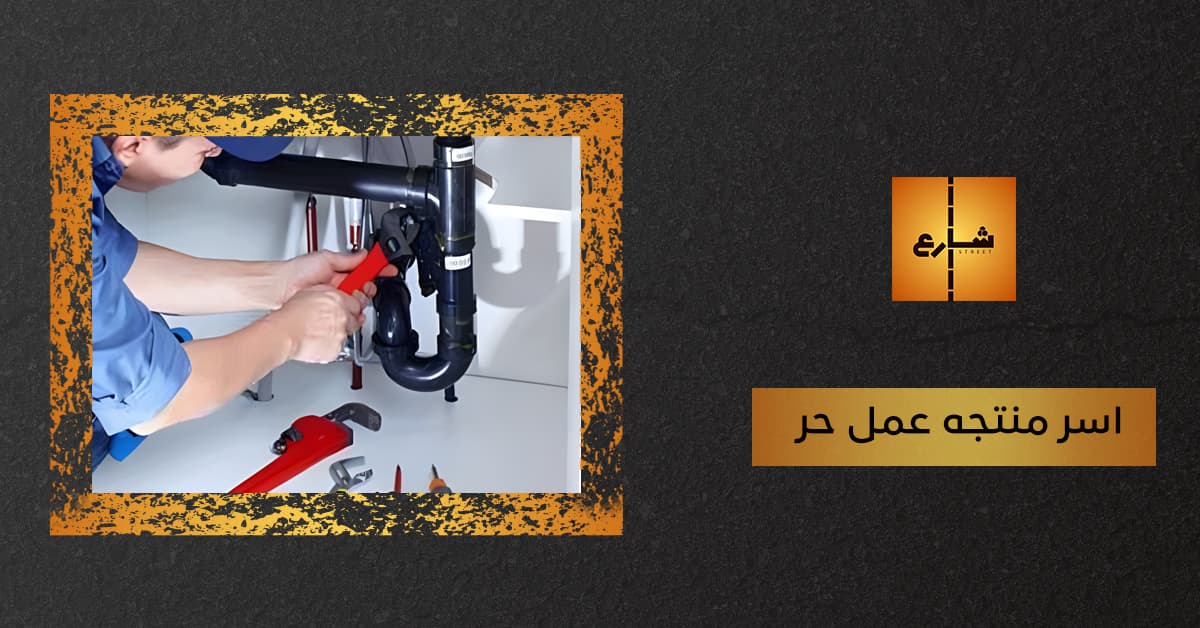 اسر منتجه عمل حر